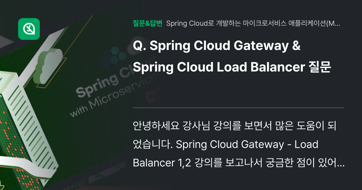 Spring Cloud Gateway & Spring Cloud ... - 인프런 | 커뮤니티 질문&답변