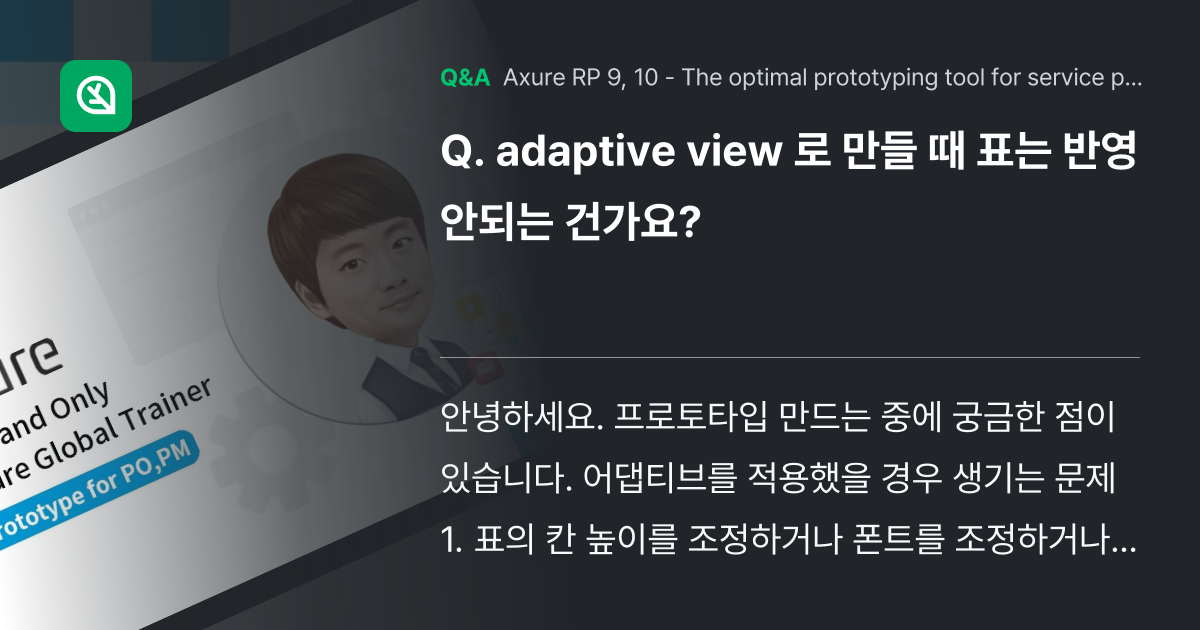 adaptive view 로 만들 때 표는 반영 안... - Inflearn | Community Q&A