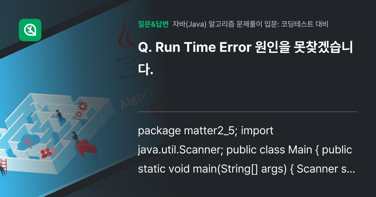 Run Time Error 원인을 못찾겠습니다. - 인프런 | 커뮤니티 질문&답변