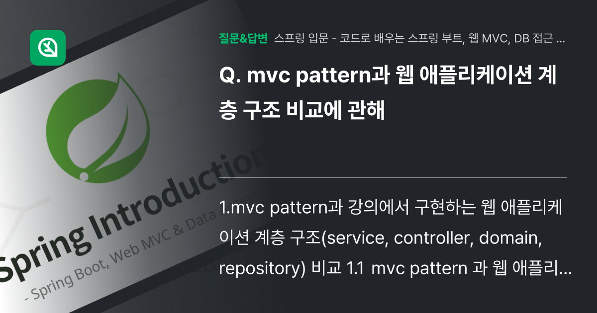 mvc pattern과 웹 애플리케이션 계층 구조 비교에 관해 - 인프런 | 커뮤니티 질문&답변