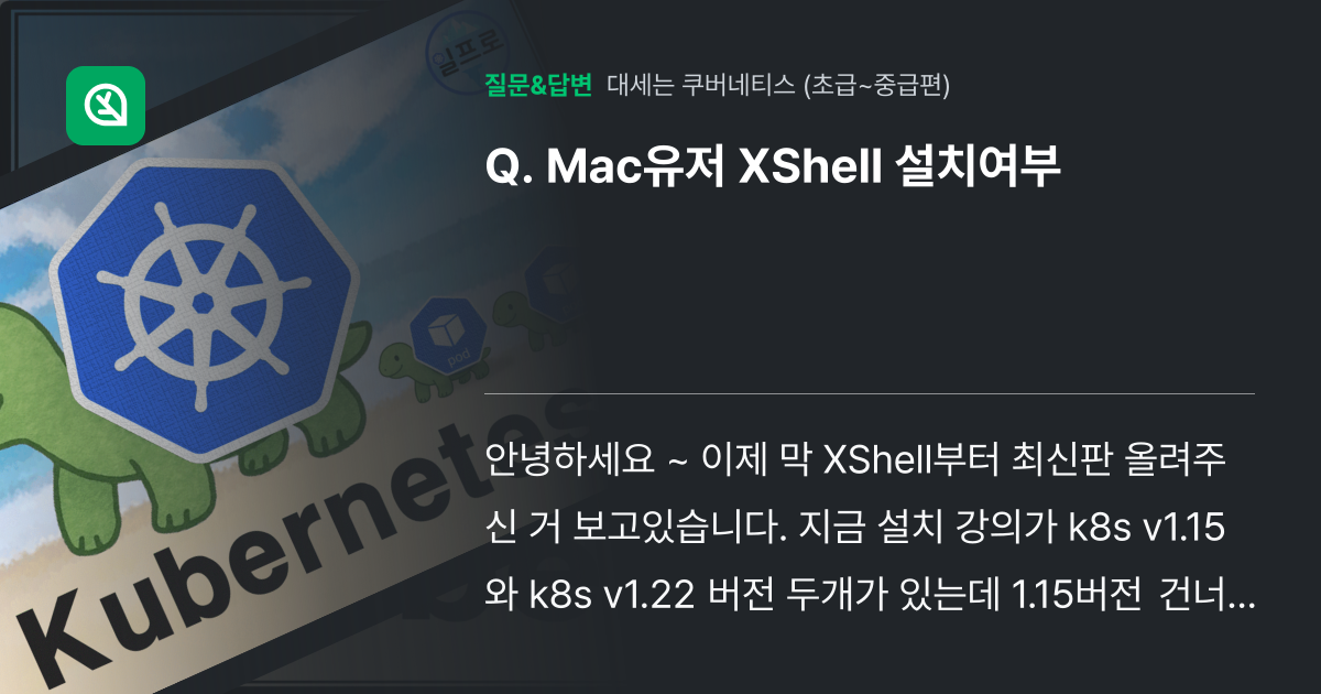 Mac유저 XShell 설치여부 - 인프런 | 커뮤니티 질문&답변