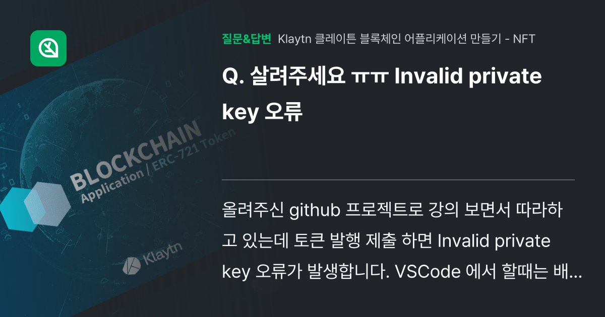 살려주세요 ㅠㅠ Invalid private key 오류 - 인프런 | 커뮤니티 질문&답변