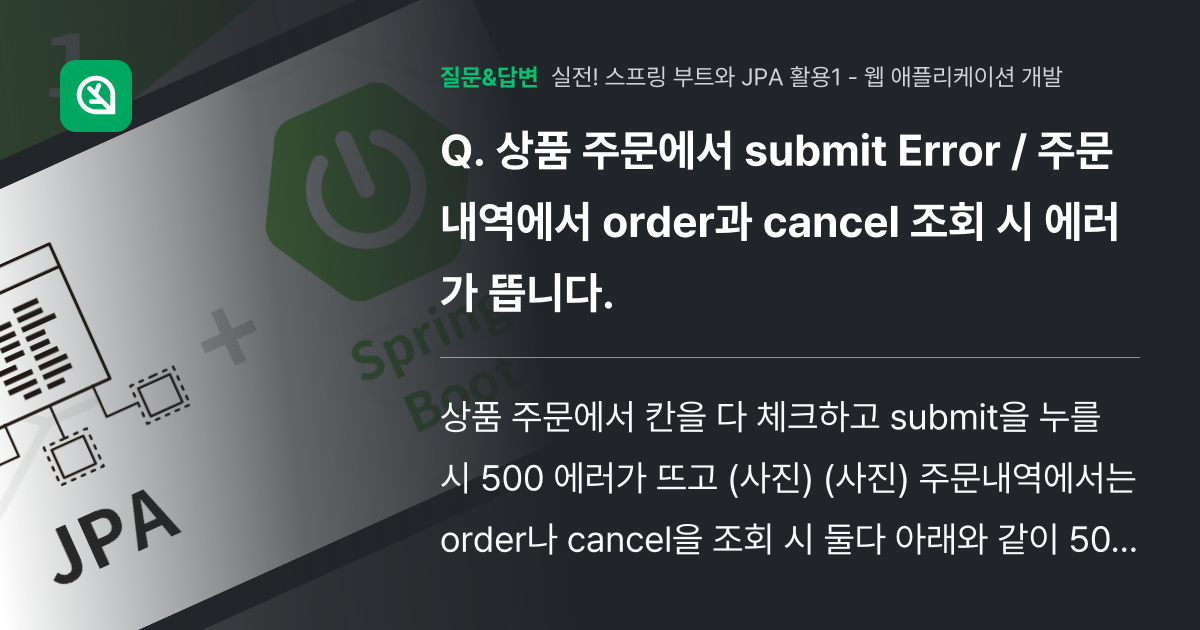 상품 주문에서 submit Error / 주문 내역에서 order... - 인프런 | 커뮤니티 질문&답변