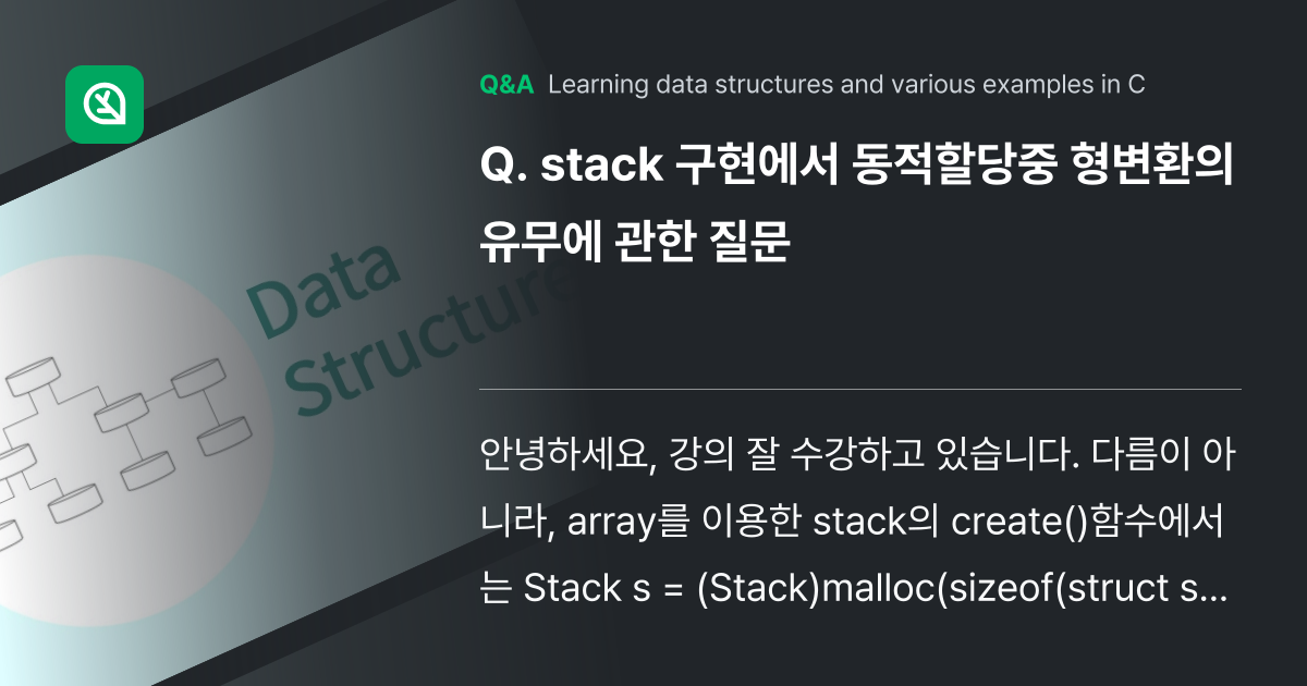 stack 구현에서 동적할당중 형변환의 유무에 관한... - Inflearn | Community Q&A