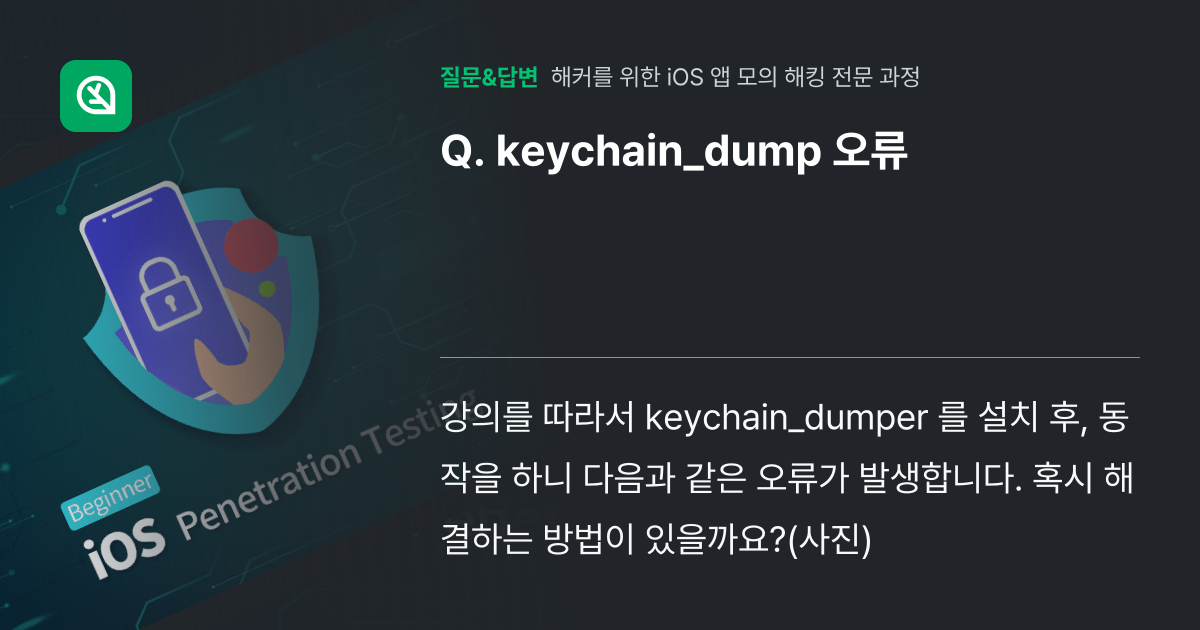 keychain_dump 오류 - 인프런 | 커뮤니티 질문&답변