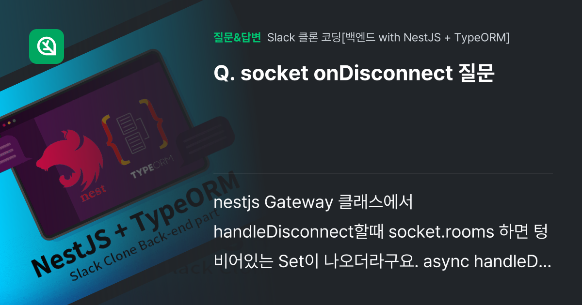 socket onDisconnect 질문 - 인프런 | 커뮤니티 질문&답변