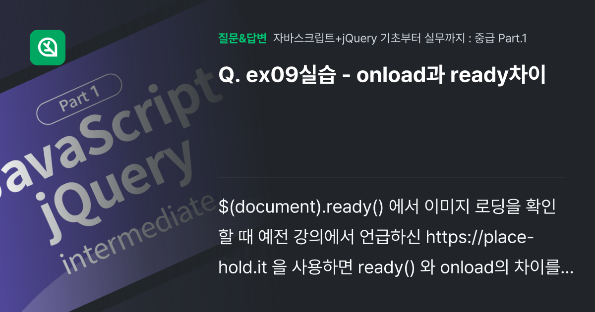ex09실습 - onload과 ready차이 - 인프런 | 커뮤니티 질문&답변