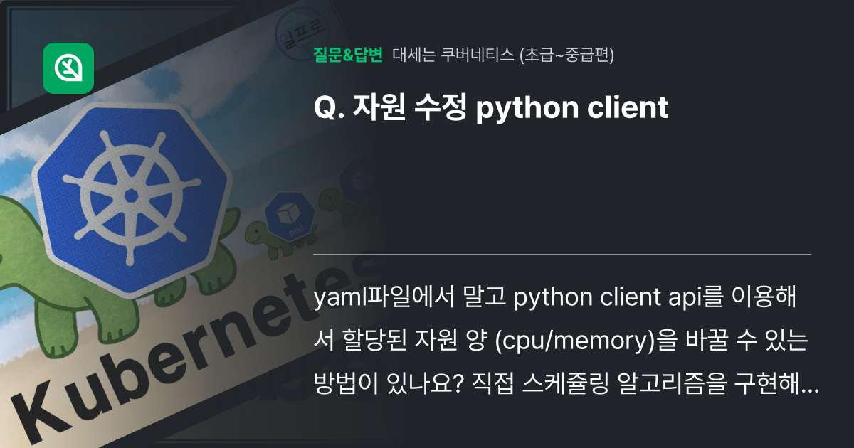 자원 수정 python client - 인프런 | 커뮤니티 질문&답변