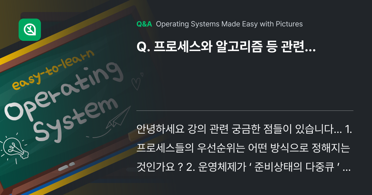 프로세스와 알고리즘 등 관련... - Inflearn | Community Q&A
