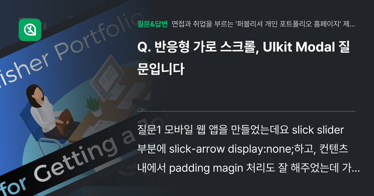 반응형 가로 스크롤, UIkit Modal 질문입니다 - 인프런 | 커뮤니티 질문&답변