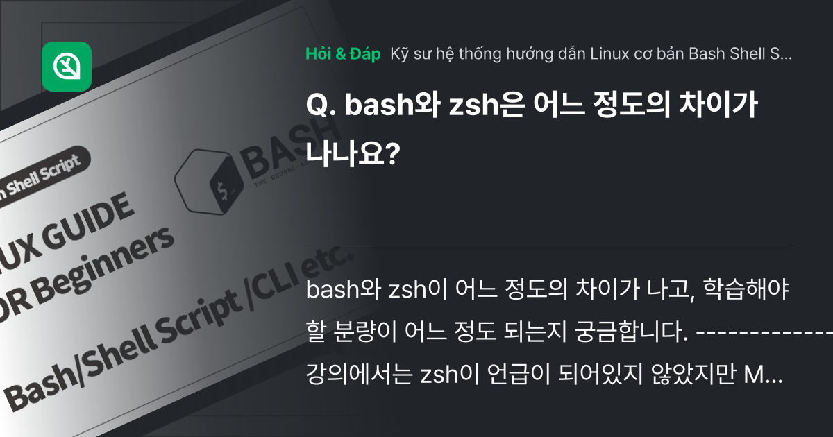 bash와 zsh은 어느 정도의 차이가 ... - Inflearn | Cộng đồng Hỏi & Đáp