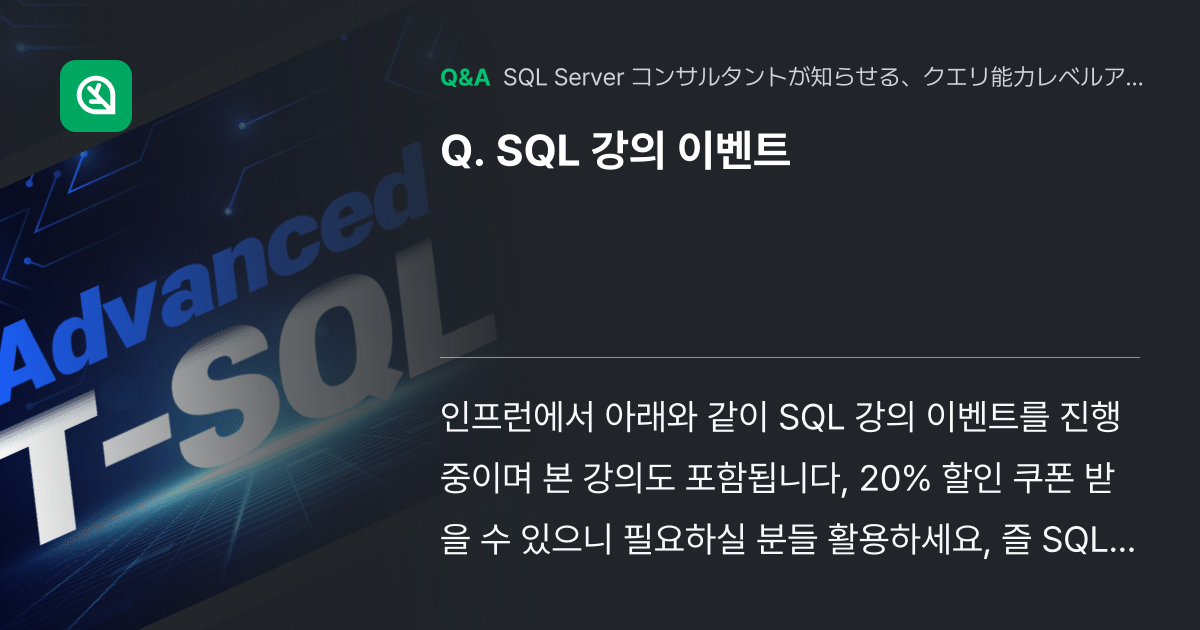 SQL 강의 이벤트 - Inflearn | コミュニティ Q&A