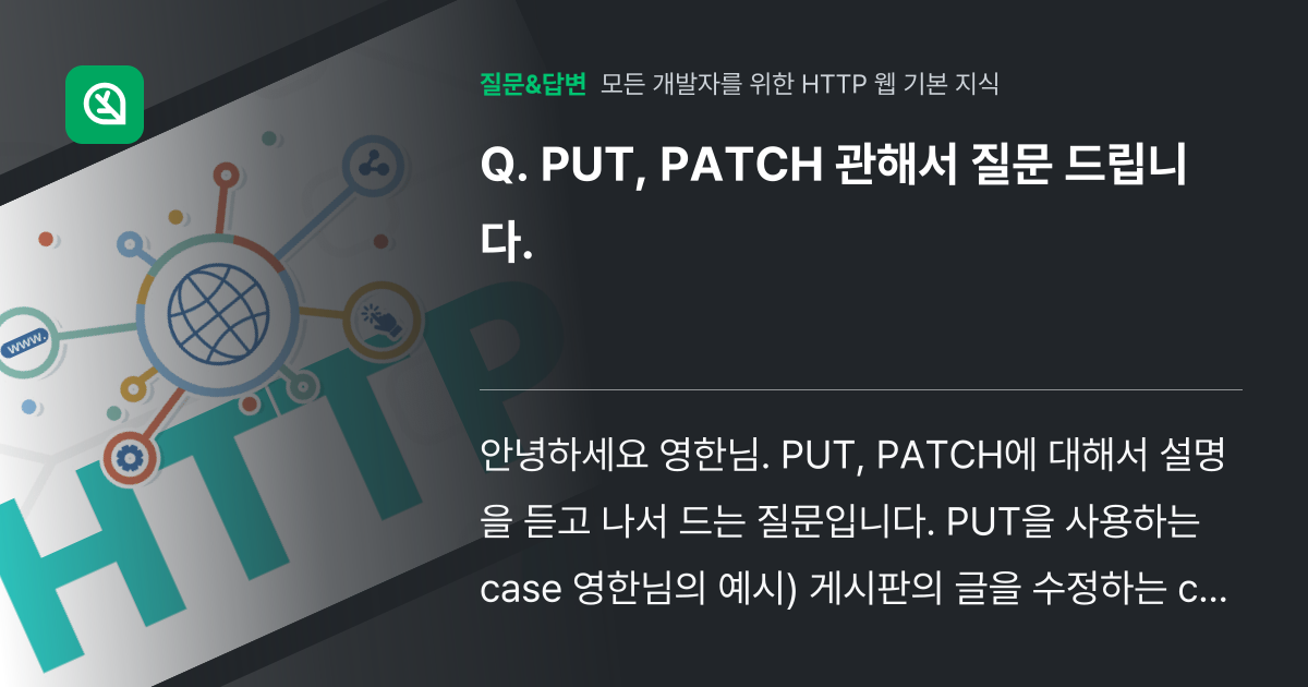 PUT, PATCH 관해서 질문 드립니다. - 인프런 | 커뮤니티 질문&답변