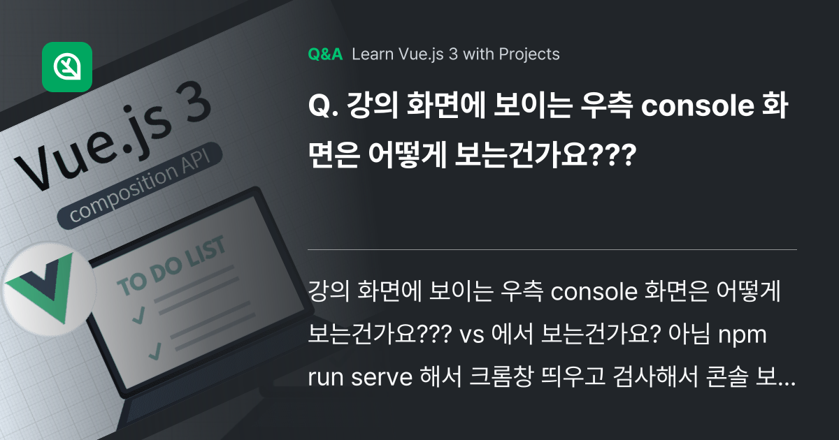 강의 화면에 보이는 우측 console 화면은 어떻... - Inflearn | Community Q&A