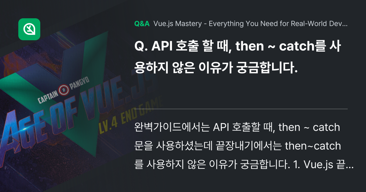 API 호출 할 때, then ~ catch를 사용... - Inflearn | Community Q&A