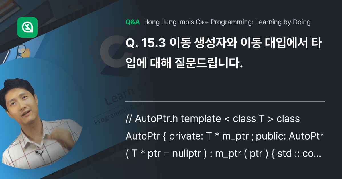15.3 이동 생성자와 이동 대입에서 타입에 대해 ... - Inflearn | Community Q&A