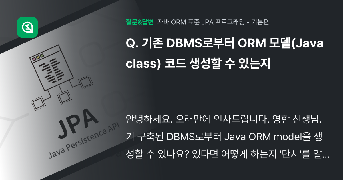 기존 DBMS로부터 ORM 모델(Java class) 코드 생성할... - 인프런 | 커뮤니티 질문&답변