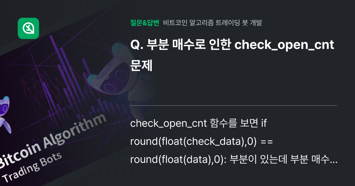 부분 매수로 인한 check_open_cnt 문제 - 인프런 | 커뮤니티 질문&답변