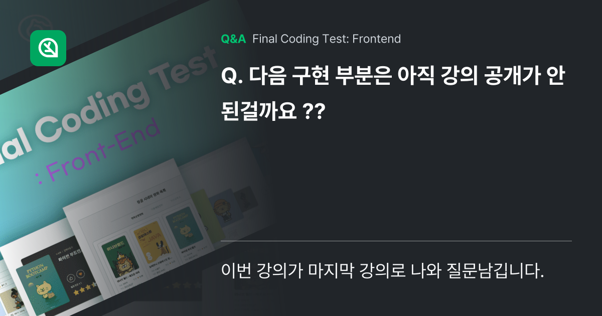 다음 구현 부분은 아직 강의 공개가 안된걸까요 ?? - Inflearn | Community Q&A