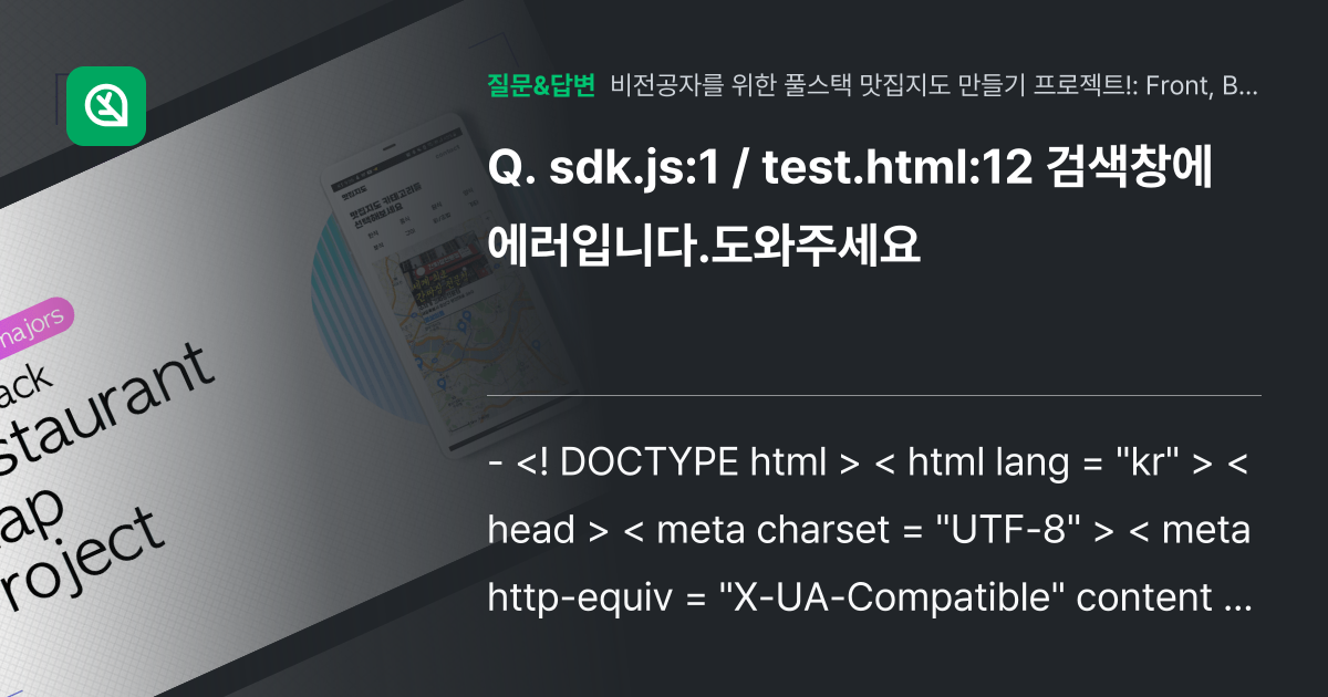 sdk.js:1 / test.html:12 검색창에 에러입니다.... - 인프런 | 커뮤니티 질문&답변