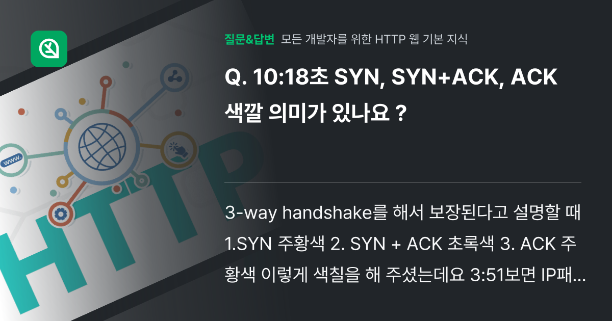 10:18초 SYN, SYN+ACK, ACK 색깔 의미가 있나요 ... - 인프런 | 커뮤니티 질문&답변