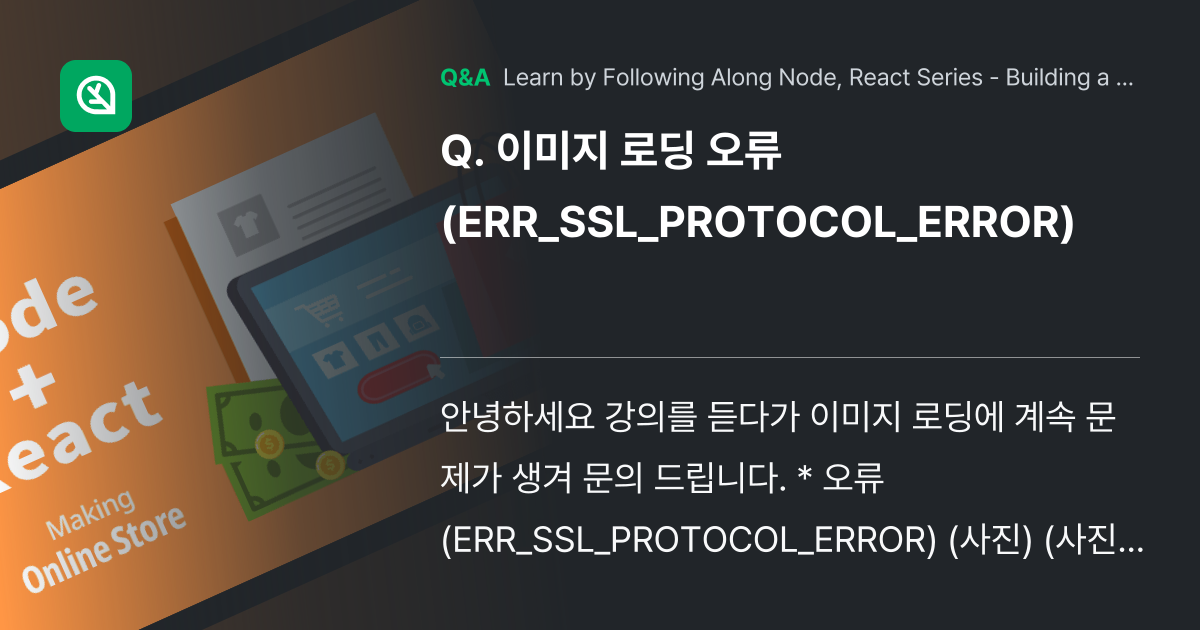 이미지 로딩 오류(ERR_SSL_PROTOCOL_E... - Inflearn | Community Q&A