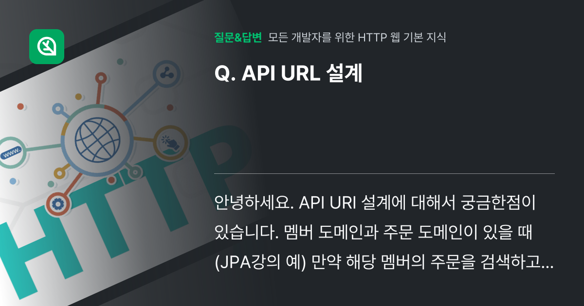 API URL 설계 - 인프런 | 커뮤니티 질문&답변