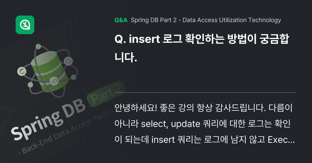 insert 로그 확인하는 방법이 궁금합니다. - Inflearn | Community Q&A