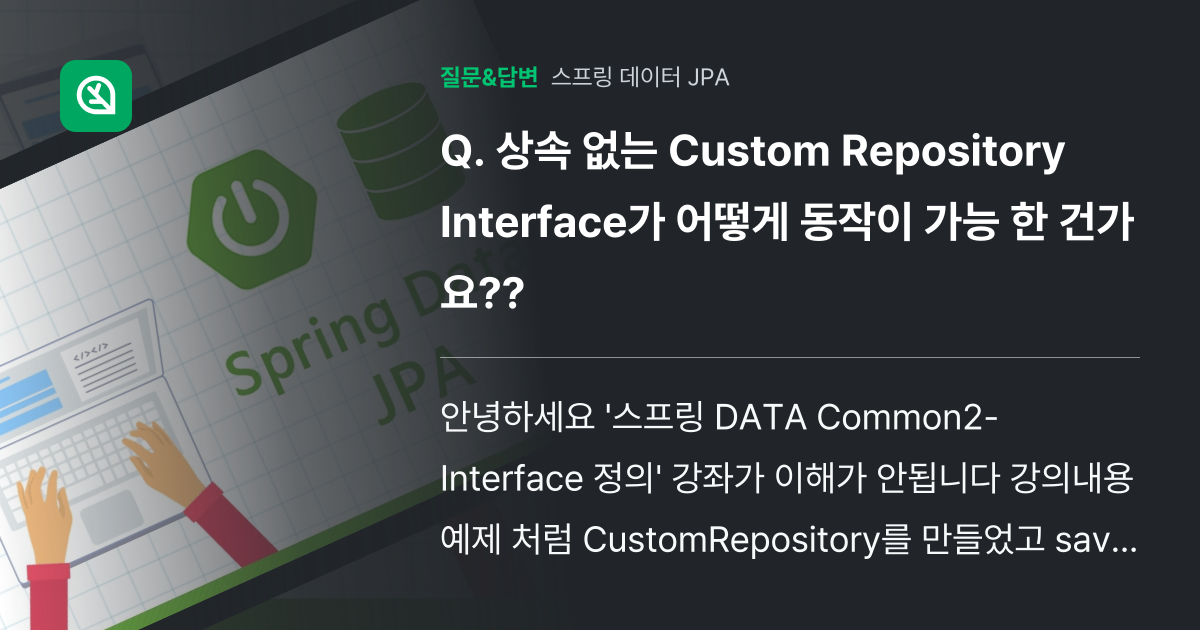 상속 없는 Custom Repository Interface가 어... - 인프런 | 커뮤니티 질문&답변
