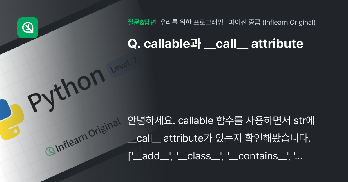 callable과 __call__ attribute - 인프런 | 커뮤니티 질문&답변