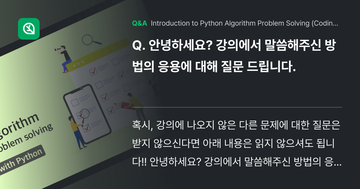 안녕하세요? 강의에서 말씀해주신 방법의 응용에 대해... - Inflearn | Community Q&A