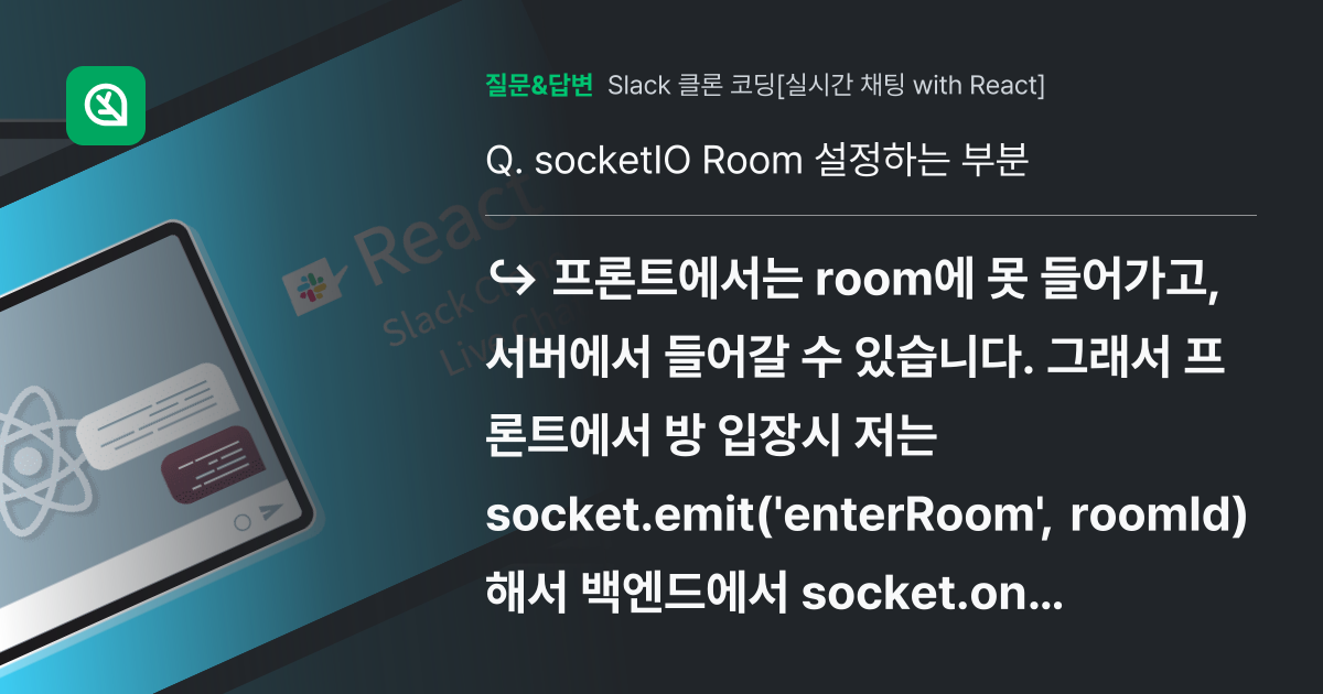 socketIO Room 설정하는 부분 - 인프런 | 커뮤니티 질문&답변