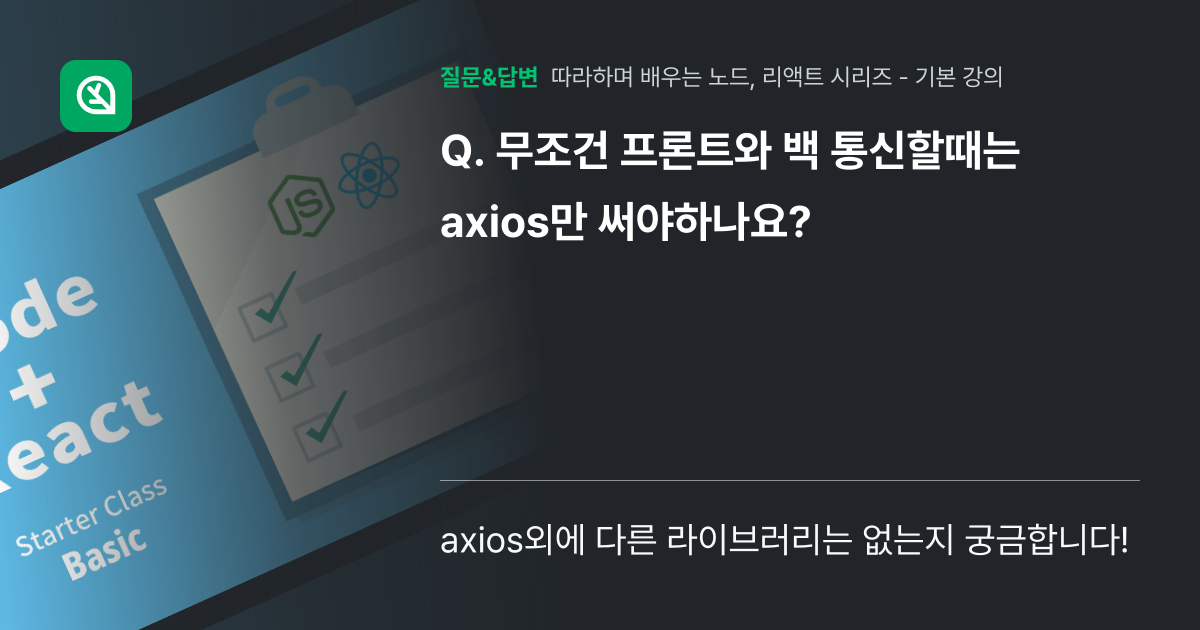 무조건 프론트와 백 통신할때는 axios만 써야하나요? - 인프런 | 커뮤니티 질문&답변