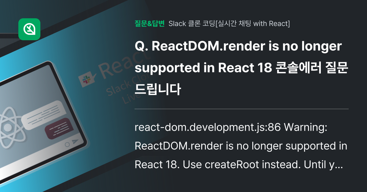 ReactDOM.render is no longer support... - 인프런 | 커뮤니티 질문&답변