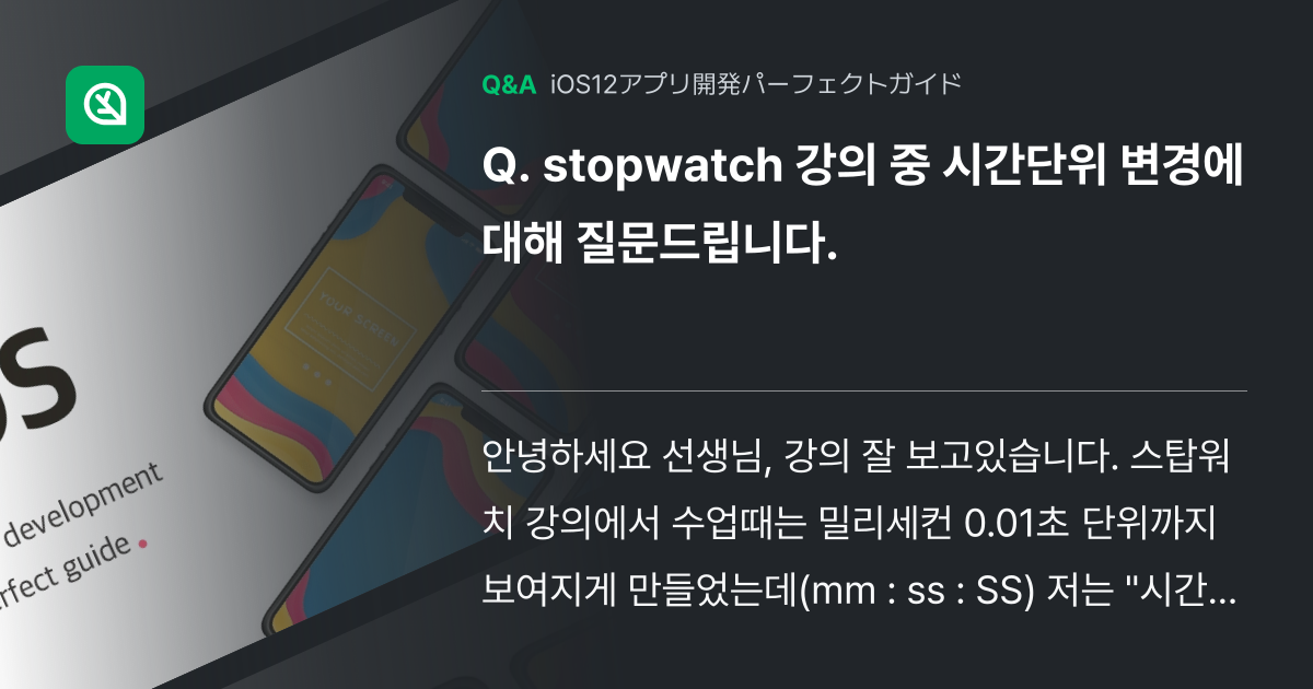 stopwatch 강의 중 시간단위 변경에 대해 질문드립... - Inflearn | コミュニティ Q&A