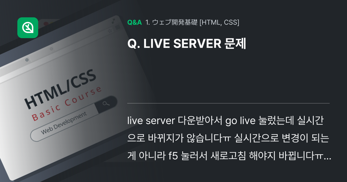 LIVE SERVER 문제 - Inflearn | コミュニティ Q&A