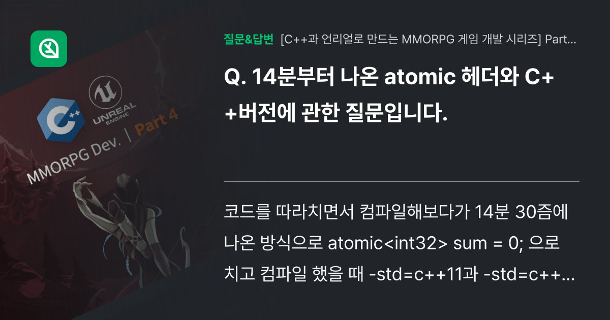 14분부터 나온 atomic 헤더와 C++버전에 관한 질문입니다. - 인프런 | 커뮤니티 질문&답변