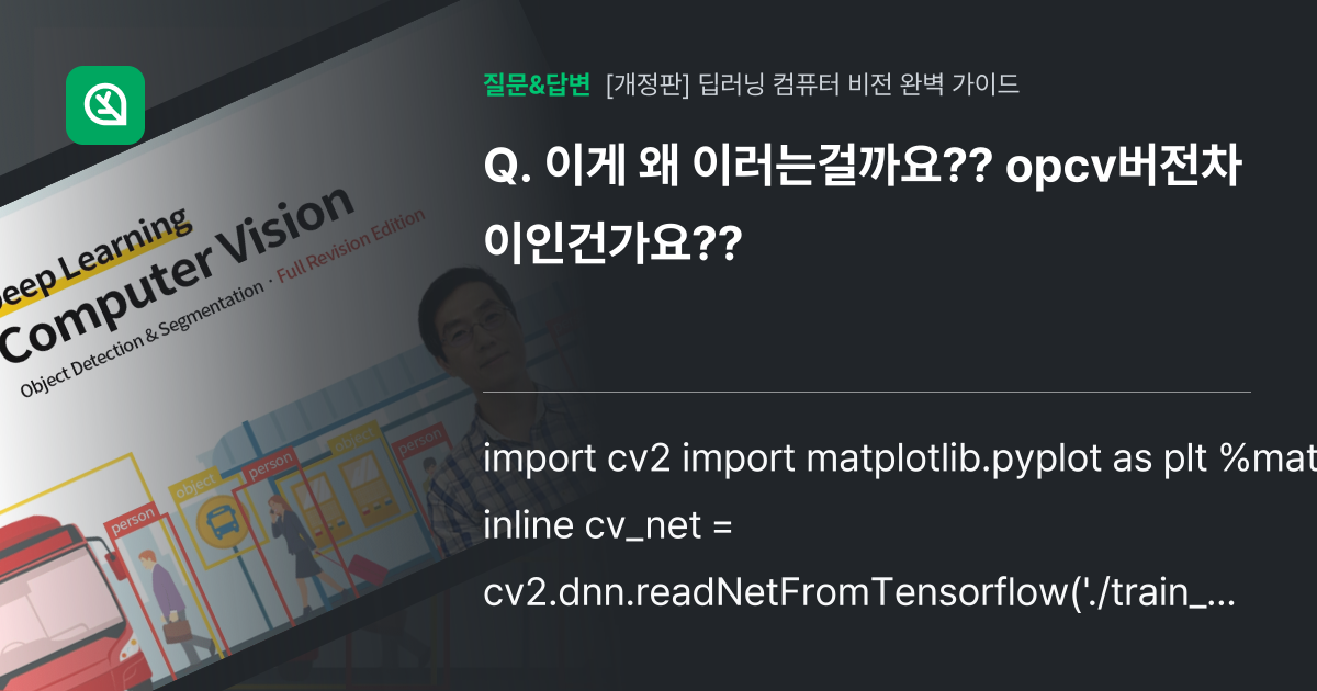 이게 왜 이러는걸까요?? opcv버전차이인건가요?? - 인프런 | 커뮤니티 질문&답변