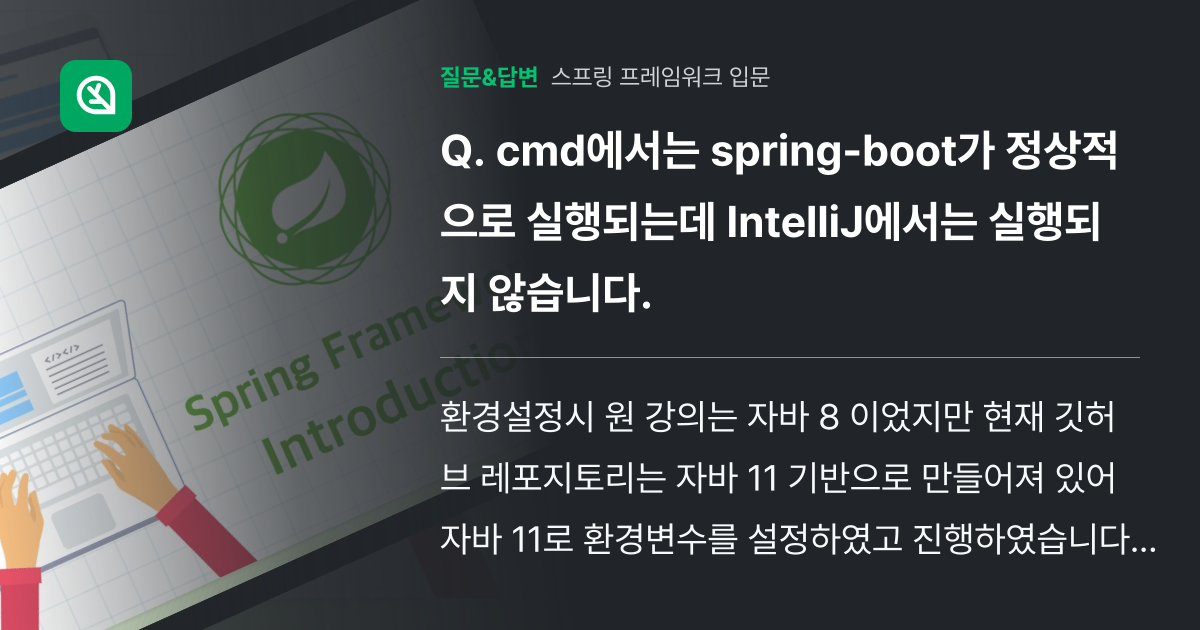 cmd에서는 spring-boot가 정상적으로 실행되는데 Inte... - 인프런 | 커뮤니티 질문&답변