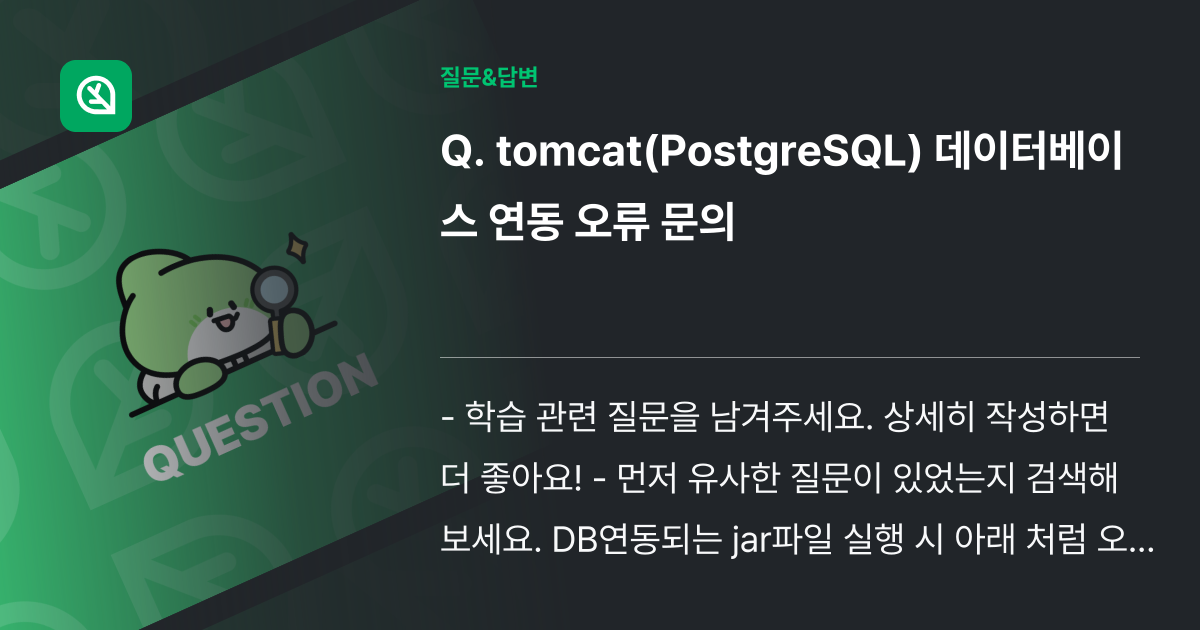 tomcat(PostgreSQL) 데이터베이스 연동 오류 문의 - 인프런 | 커뮤니티 질문&답변