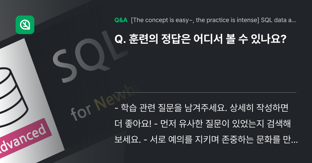 훈련의 정답은 어디서 볼 수 있나요? - Inflearn | Community Q&A
