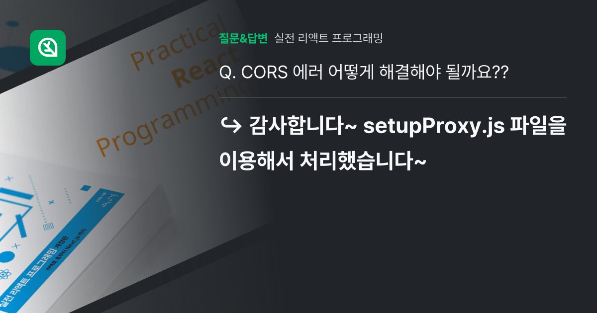 CORS 에러 어떻게 해결해야 될까요?? - 인프런 | 커뮤니티 질문&답변