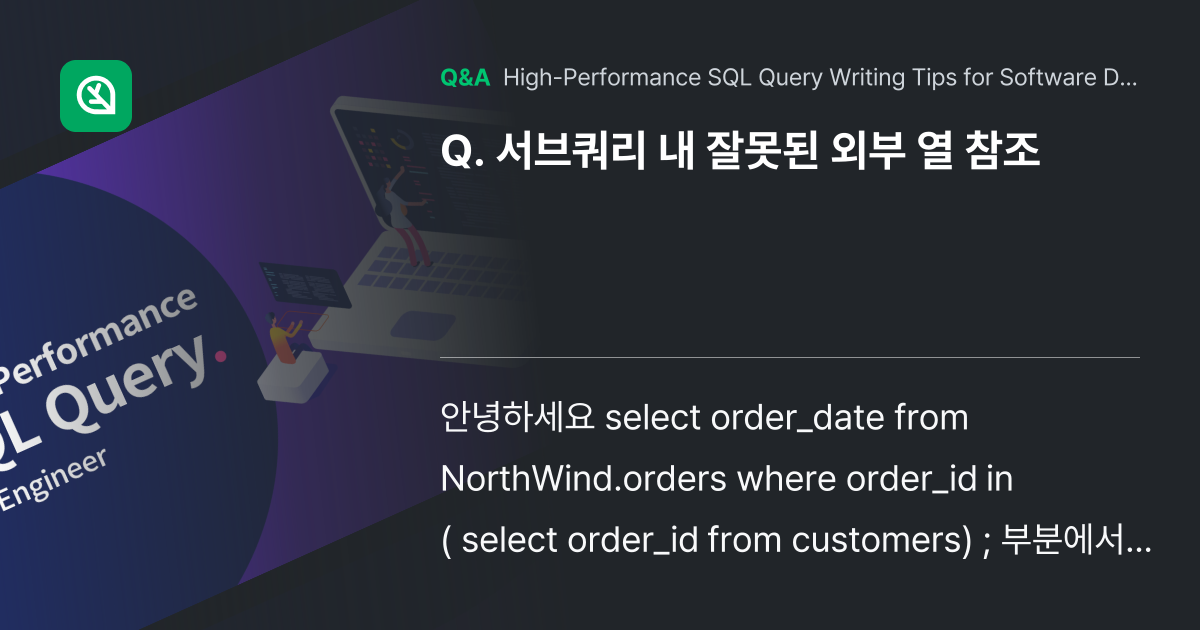 서브쿼리 내 잘못된 외부 열 참조 - Inflearn | Community Q&A