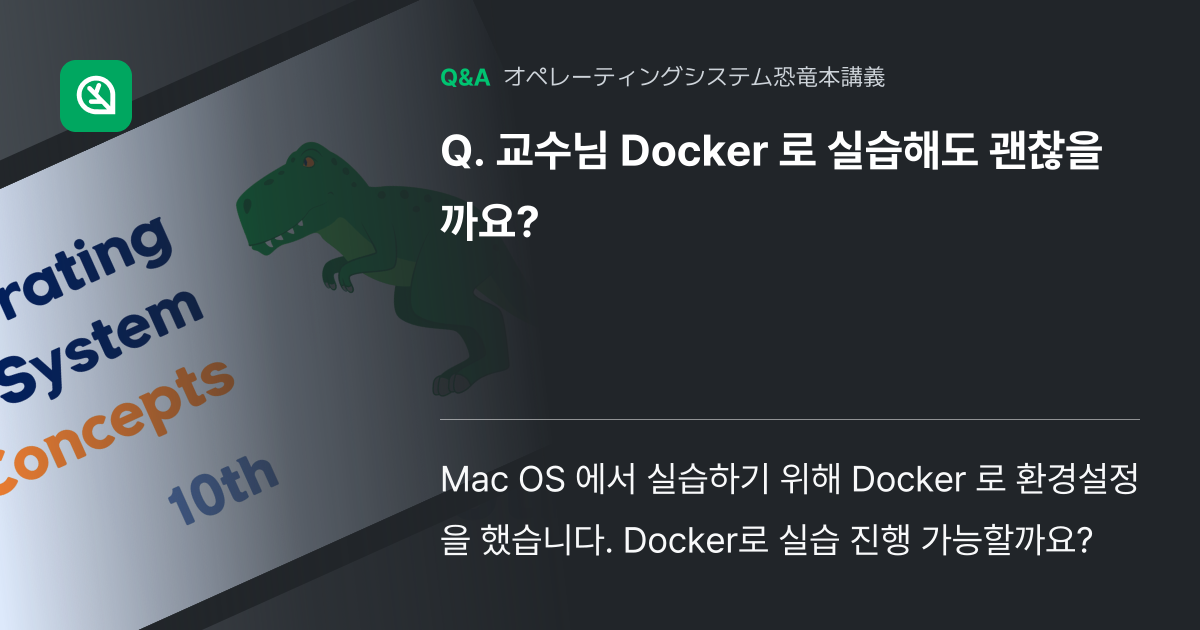 교수님 Docker 로 실습해도 괜찮을까요? - Inflearn | コミュニティ Q&A