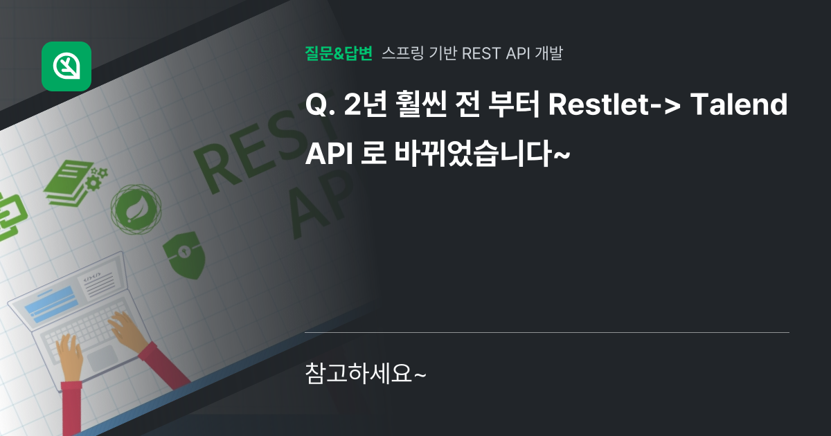 2년 훨씬 전 부터 Restlet-> Talend API 로 바뀌... - 인프런 | 커뮤니티 질문&답변