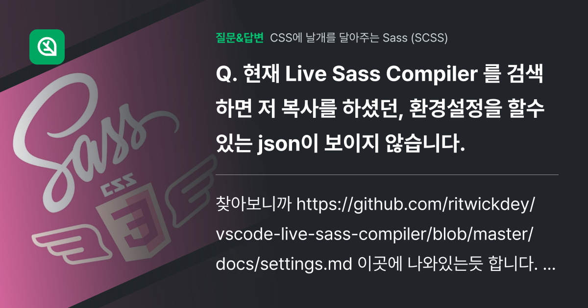 현재 Live Sass Compiler 를 검색하면 저 복사를 하... - 인프런 | 커뮤니티 질문&답변
