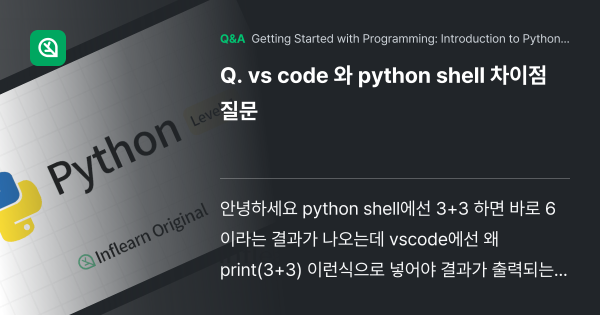 vs code 와 python shell 차이점 질... - Inflearn | Community Q&A