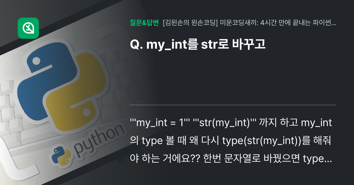 my_int를 str로 바꾸고 - 인프런 | 커뮤니티 질문&답변
