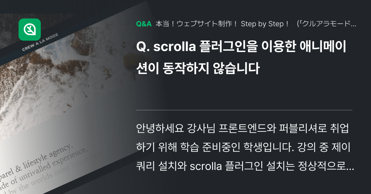 scrolla 플러그인을 이용한 애니메이션이 동작하지 않... - Inflearn | コミュニティ Q&A
