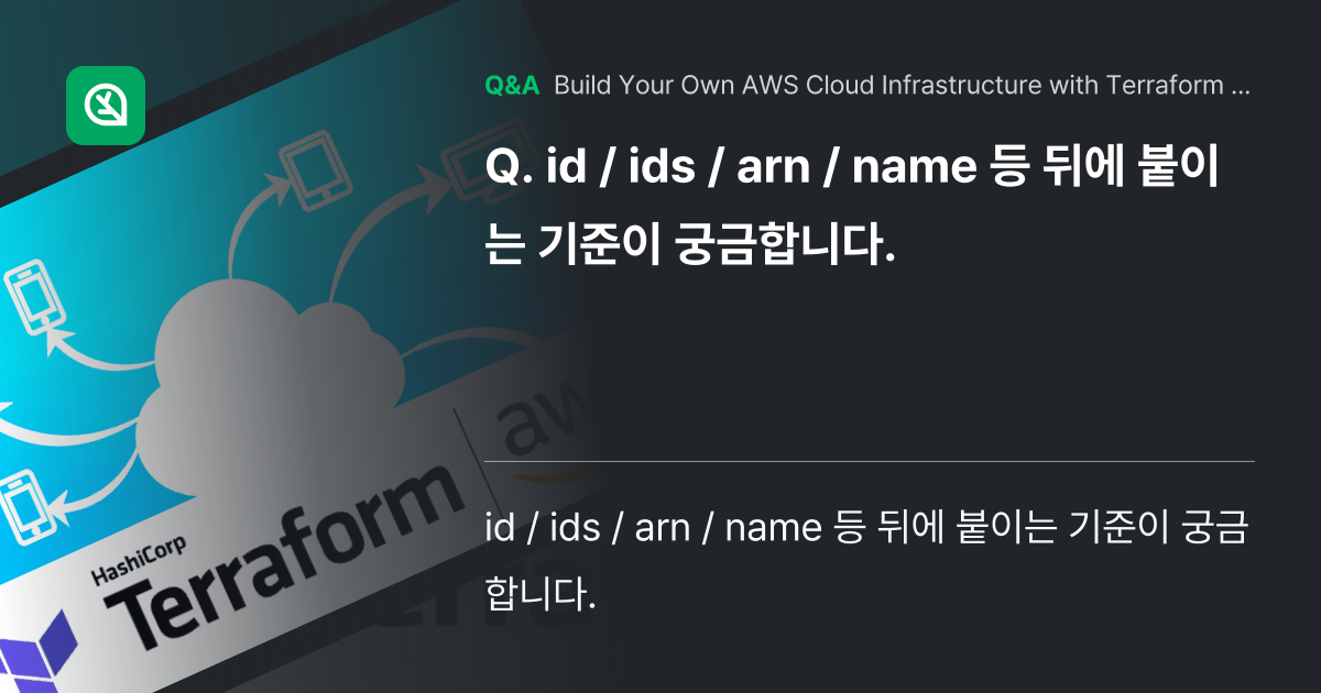 id / ids / arn / name 등 뒤에 붙... - Inflearn | Community Q&A